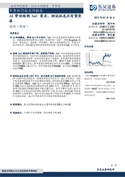 半导体行业点评报告:AI带动端侧SoC需求,测试机龙头有望受益