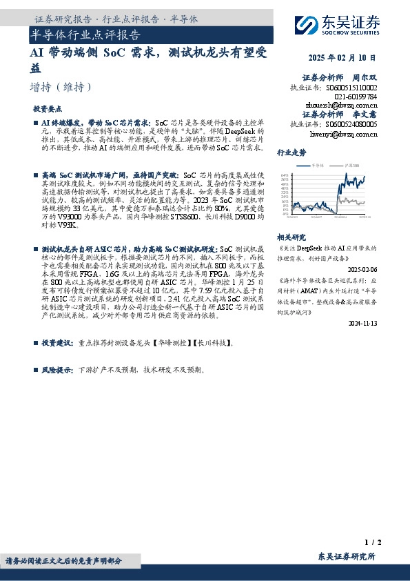 半导体行业点评报告：AI带动端侧SoC需求，测试机龙头有望受益
