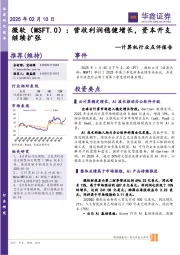 计算机行业点评报告:营收利润稳健增长,资本开支继续扩张
