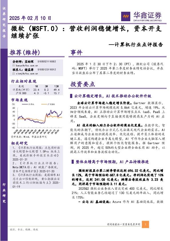 计算机行业点评报告：营收利润稳健增长，资本开支继续扩张