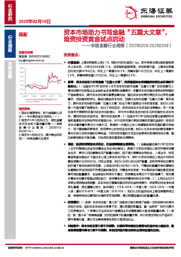 非银金融行业周报：资本市场助力书写金融“五篇大文章”，险资投资黄金试点启动