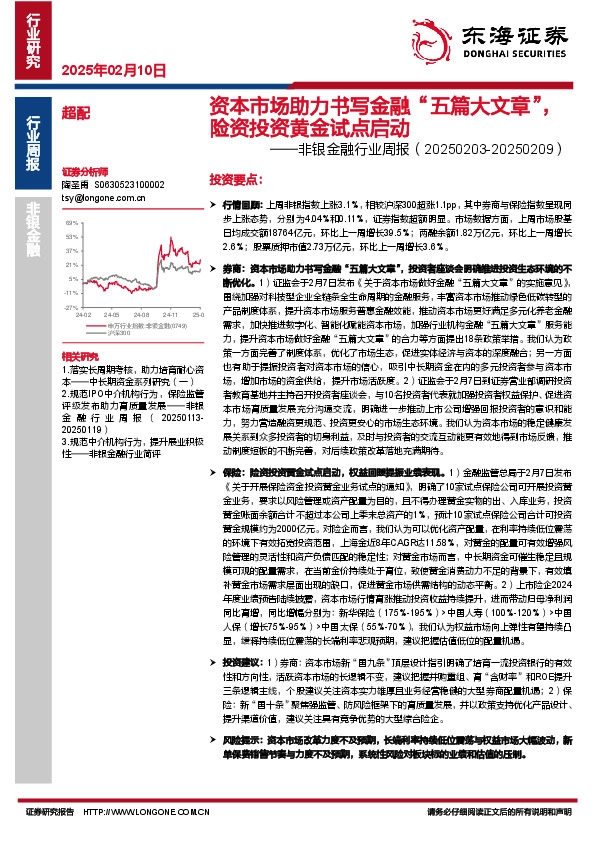 非银金融行业周报：资本市场助力书写金融“五篇大文章”，险资投资黄金试点启动