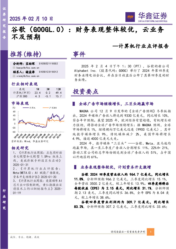 计算机行业点评报告：财务表现整体较优，云业务不及预期