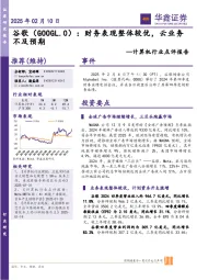 计算机行业点评报告:财务表现整体较优,云业务不及预期