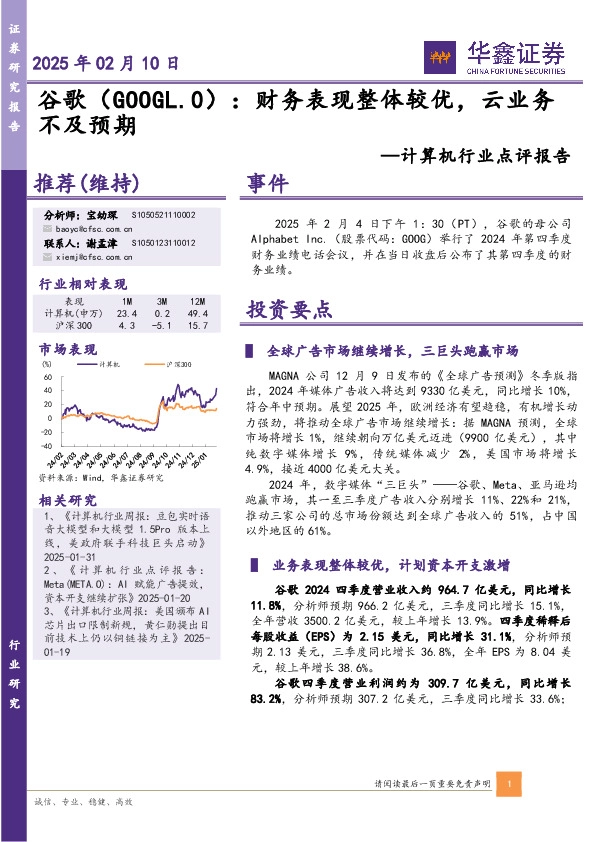 计算机行业点评报告：财务表现整体较优，云业务不及预期