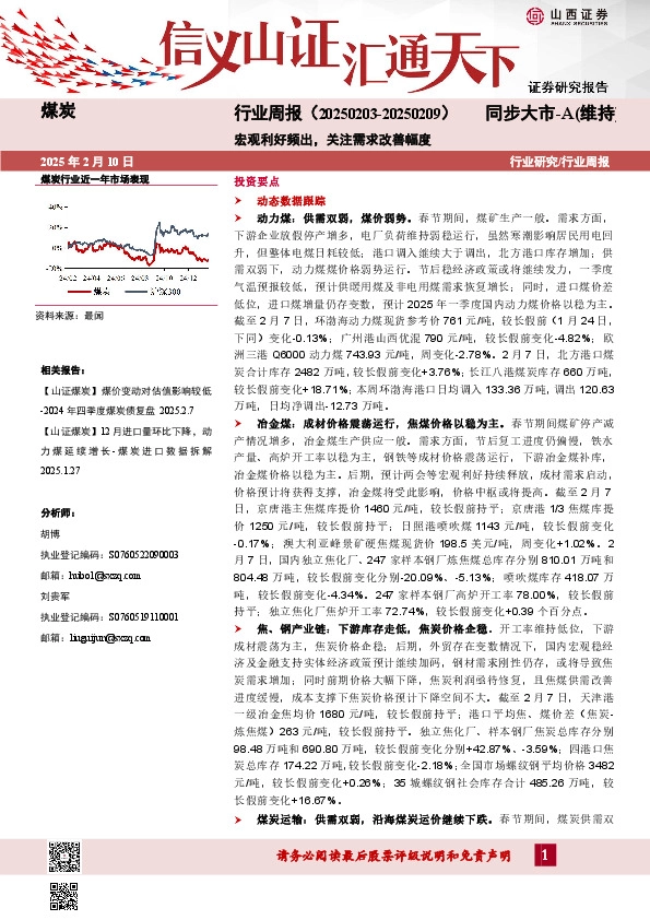 煤炭行业周报：宏观利好频出，关注需求改善幅度
