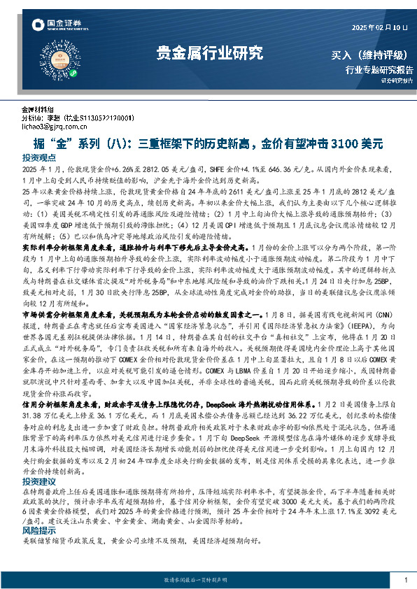 贵金属行业研究：掘“金”系列（八）：三重框架下的历史新高，金价有望冲击3100美元