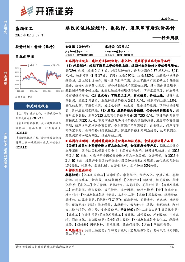 基础化工行业周报：建议关注粘胶短纤、氯化钾、炭黑等节后涨价品种