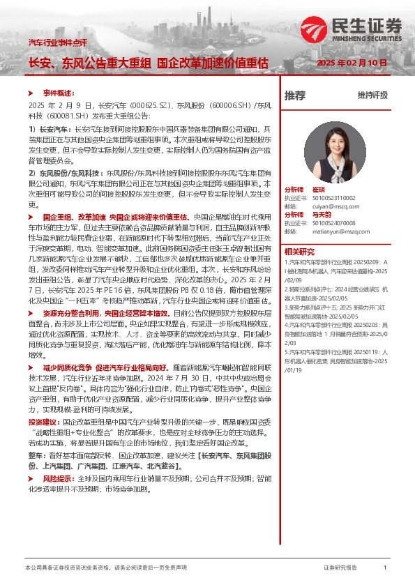 汽车行业事件点评：长安、东风公告重大重组 国企改革加速价值重估
