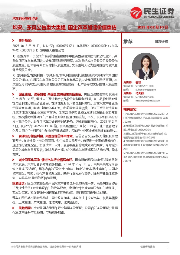 汽车行业事件点评：长安、东风公告重大重组 国企改革加速价值重估