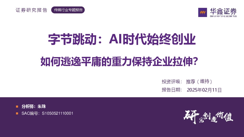 传媒行业专题报告：字节跳动：AI时代始终创业 如何逃逸平庸的重力保持企业拉伸？