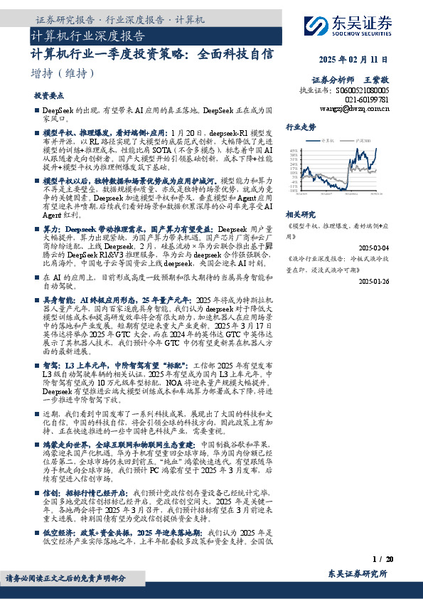 计算机行业一季度投资策略：全面科技自信