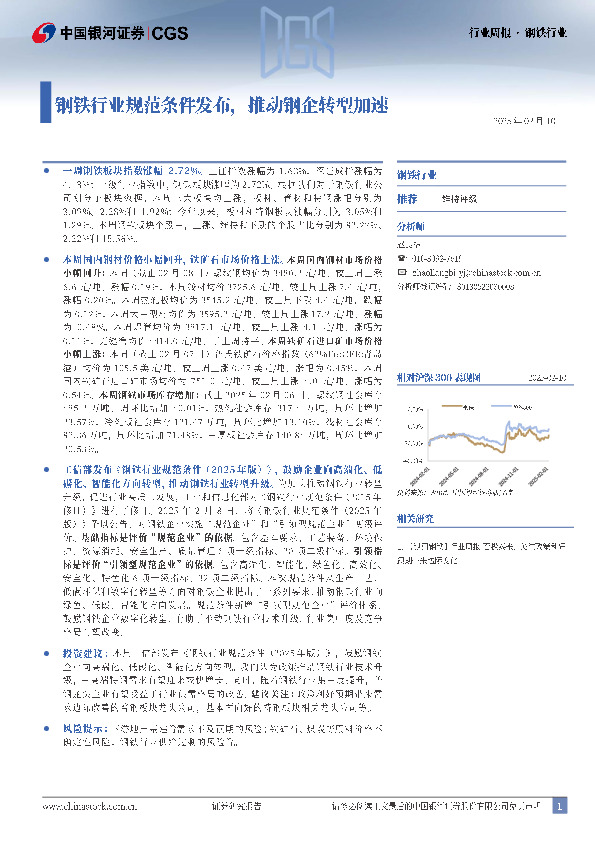 钢铁行业行业周报：钢铁行业规范条件发布，推动钢企转型加速