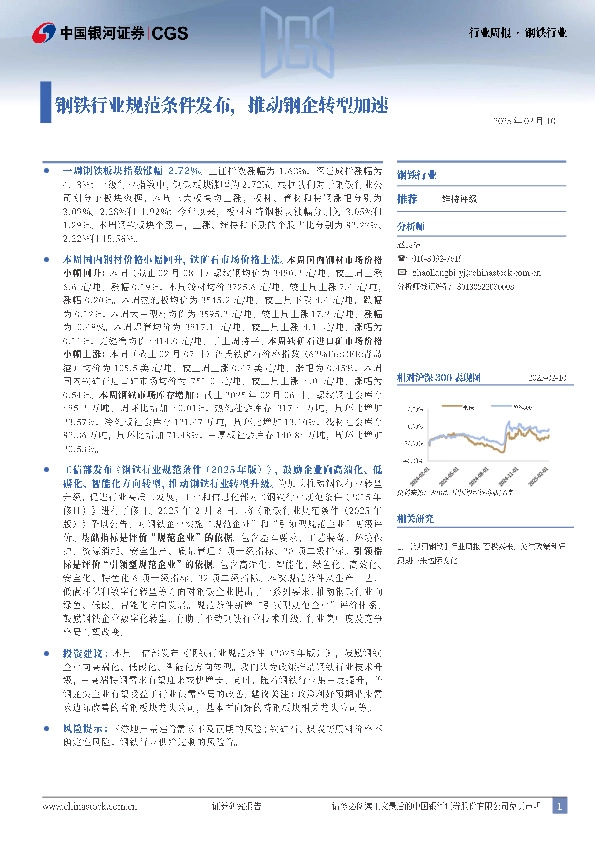 钢铁行业行业周报：钢铁行业规范条件发布，推动钢企转型加速