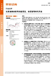 汽车行业点评：比亚迪推动智驾功能普及，全民智驾时代开启