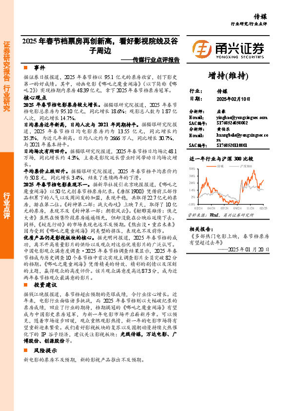 传媒行业点评报告：2025年春节档票房再创新高，看好影视院线及谷子周边