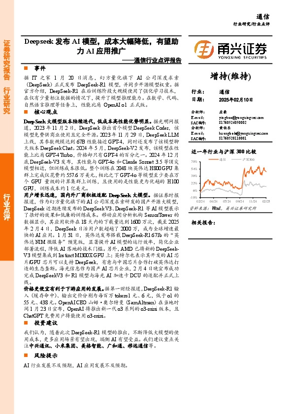 通信行业点评报告：Deepseek发布AI模型，成本大幅降低，有望助力AI应用推广