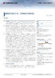 电力设备与新能源行业行业周报:新能源全电量入市、上网电价全面市场化