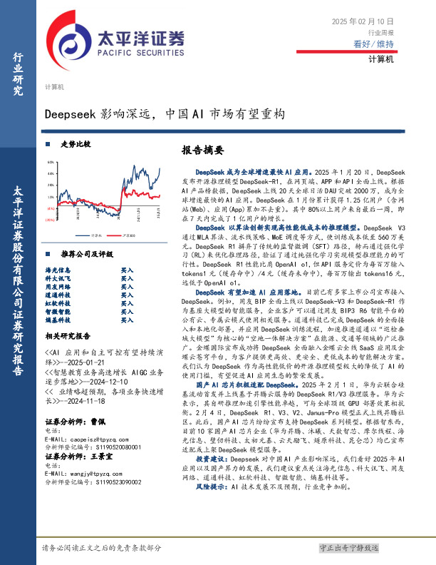 计算机行业周报：Deepseek影响深远，中国AI市场有望重构