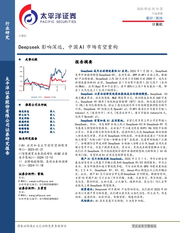 计算机行业周报：Deepseek影响深远，中国AI市场有望重构