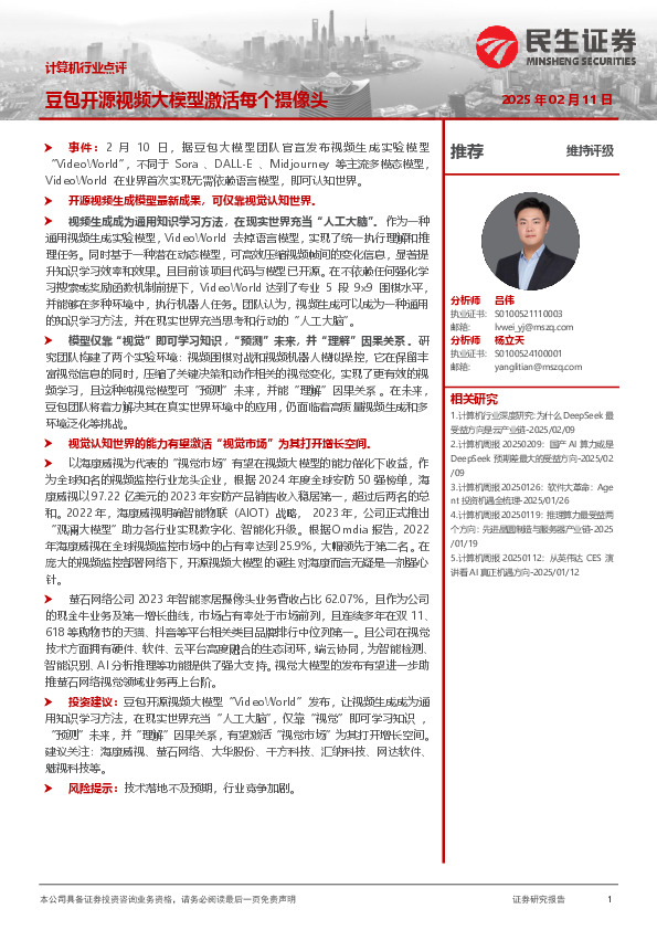 计算机行业点评：豆包开源视频大模型激活每个摄像头