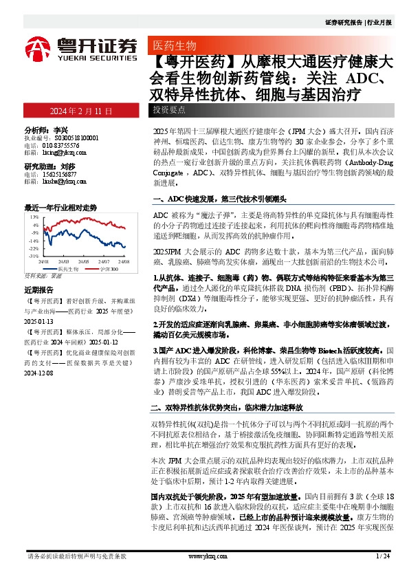 【粤开医药】从摩根大通医疗健康大会看生物创新药管线：关注ADC、双特异性抗体、细胞与基因治疗