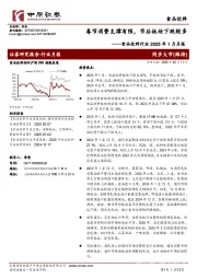 食品饮料行业2025年1月月报:春节消费支撑有限,节后板块下跌较多