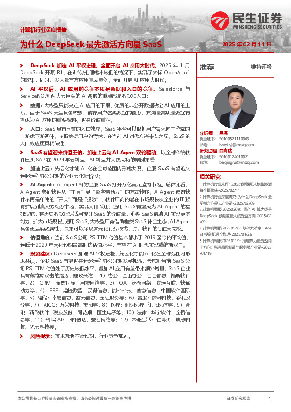 计算机行业深度报告：为什么DeepSeek最先激活方向是SaaS