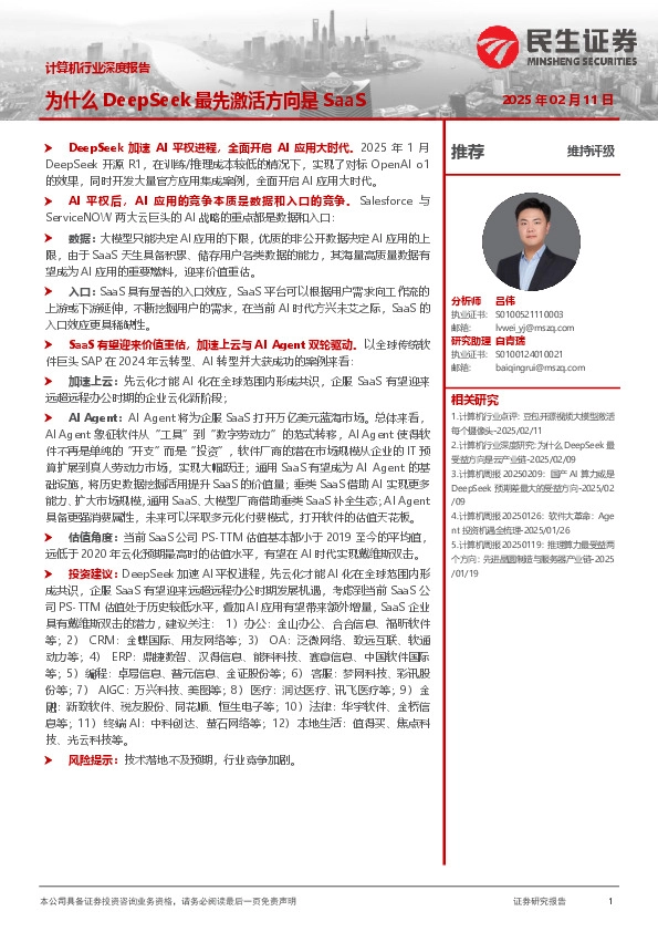 计算机行业深度报告：为什么DeepSeek最先激活方向是SaaS