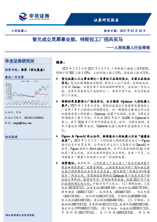 人形机器人行业周报：智元成立灵犀事业部，特斯拉工厂招兵买马