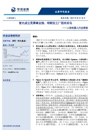 人形机器人行业周报：智元成立灵犀事业部，特斯拉工厂招兵买马