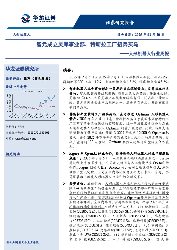 人形机器人行业周报：智元成立灵犀事业部，特斯拉工厂招兵买马