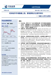 电新&公用行业周报:欧洲组件市场酝酿上涨,新能源电价全面市场化