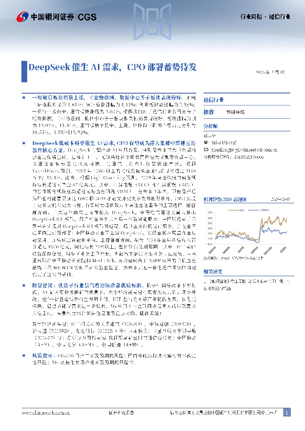 通信行业行业周报：DeepSeek催生AI需求，CPO部署蓄势待发