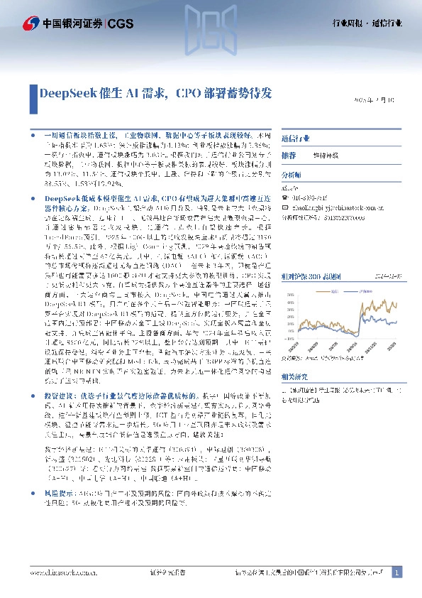 通信行业行业周报：DeepSeek催生AI需求，CPO部署蓄势待发