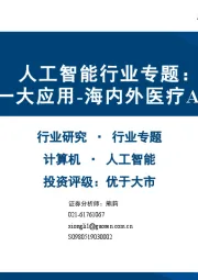 人工智能行业专题:第一大应用-海内外医疗AI梳理