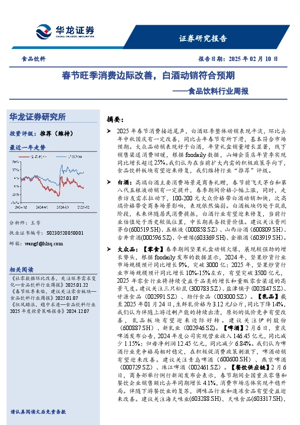 食品饮料行业周报：春节旺季消费边际改善，白酒动销符合预期