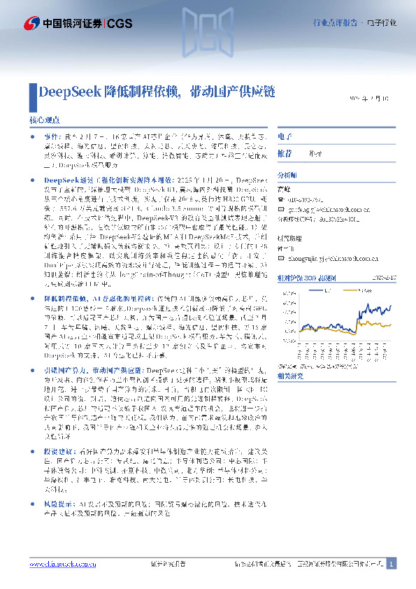 电子行业行业点评报告：DeepSeek降低制程依赖，带动国产供应链