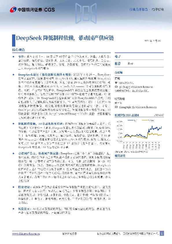 电子行业行业点评报告：DeepSeek降低制程依赖，带动国产供应链