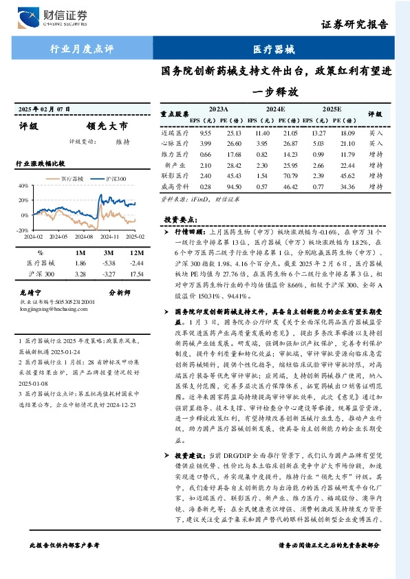 医疗器械行业月度点评：国务院创新药械支持文件出台，政策红利有望进一步释放