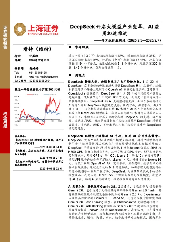 计算机行业周报：DeepSeek开启大模型产业变革，AI应用加速推进