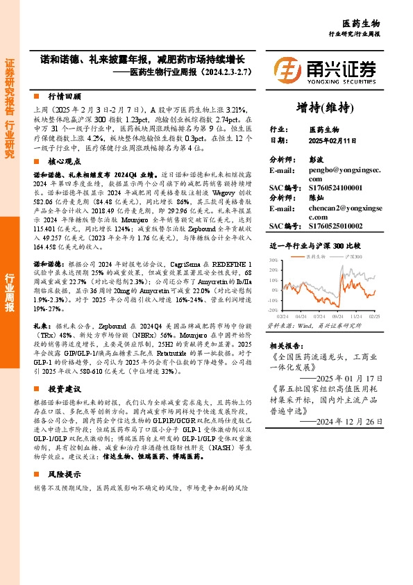 医药生物行业周报：诺和诺德、礼来披露年报，减肥药市场持续增长