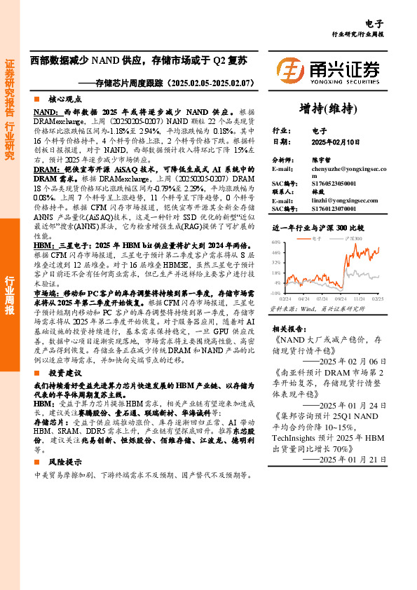电子行业存储芯片周度跟踪：西部数据减少NAND供应，存储市场或于Q2复苏