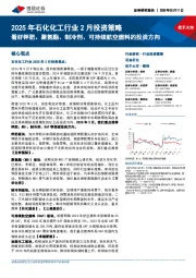 2025年石化化工行业2月投资策略:看好钾肥、聚氨酯、制冷剂、可持续航空燃料的投资方向