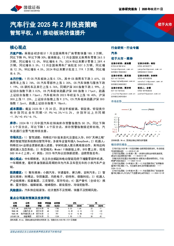 汽车行业2025年2月投资策略：智驾平权，AI推动板块估值提升