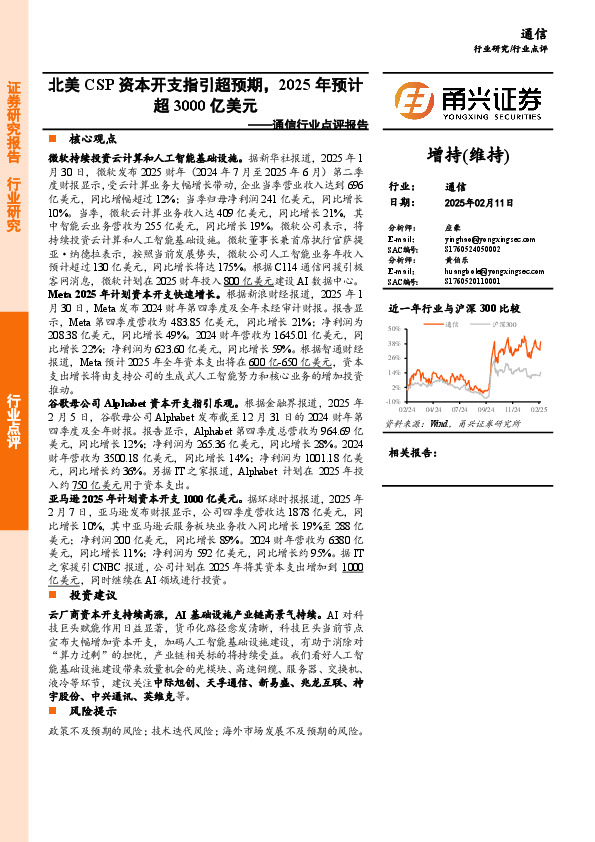 通信行业点评报告：北美CSP资本开支指引超预期，2025年预计超3000亿美元