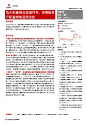 非银金融:险企配置黄金渠道打开,投资端资产配置结构迎来优化