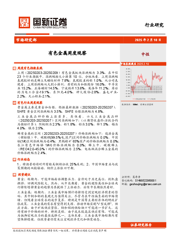 有色金属周度观察