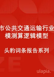 中国城市公共交通运输行业市场规模测算逻辑模型 头豹词条报告系列