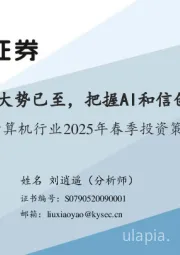 计算机行业2025年春季投资策略:产业大势已至,把握AI和信创机遇